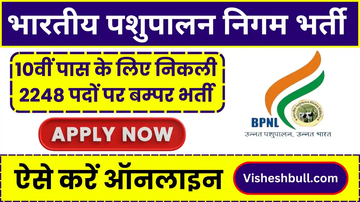 BPNL Bharti 2024: 10वीं पास के लिए भारतीय पशुपालन निगम लिमिटेड में निकली 2248 पदों पर बम्पर भर्ती, ऐसे करें ऑनलाइन आवेदन