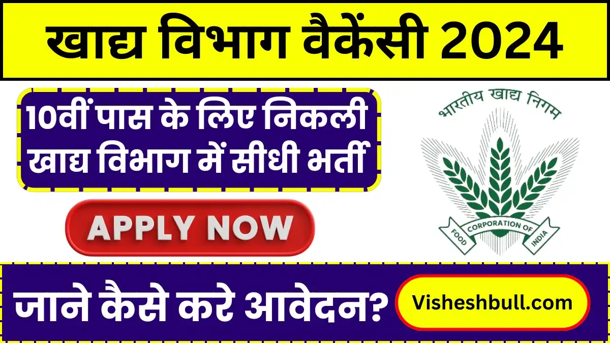 Food Department Vacancy 2024: बिना परीक्षा दिए 10वीं पास के लिए निकली खाद्य विभाग में सीधी भर्ती, जाने कैसे करे आवेदन?