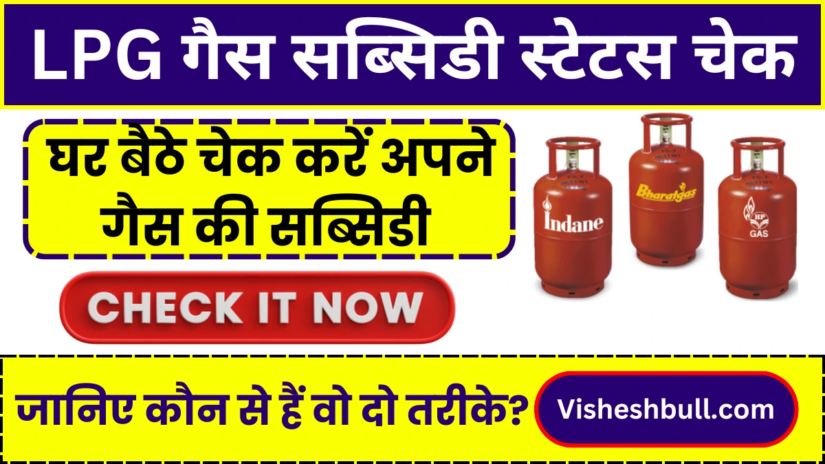 LPG Gas Subsidy Status Check 2024: घर बैठे चेक करें अपने गैस की सब्सिडी, जानिए कौन से हैं वो दो तरीके?