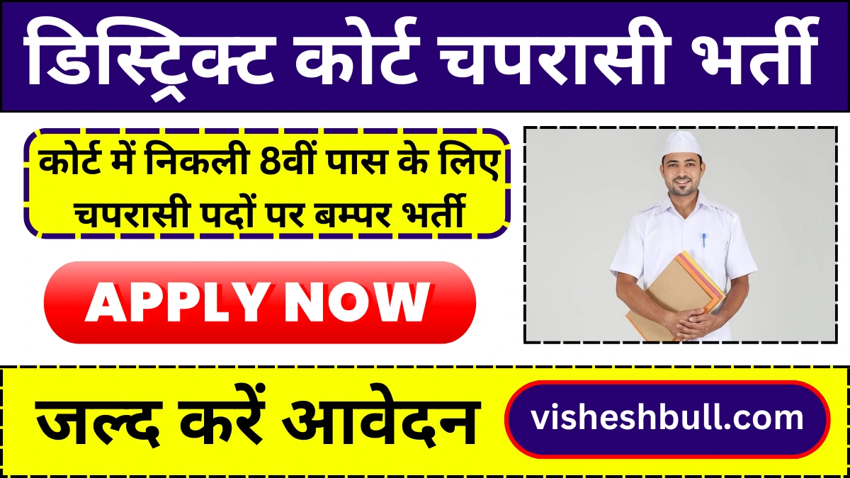 District Court Peon Vacancy: जिला कोर्ट में निकली 8वीं पास के लिए चपरासी पदों पर बम्पर भर्ती, जल्द करें आवेदन