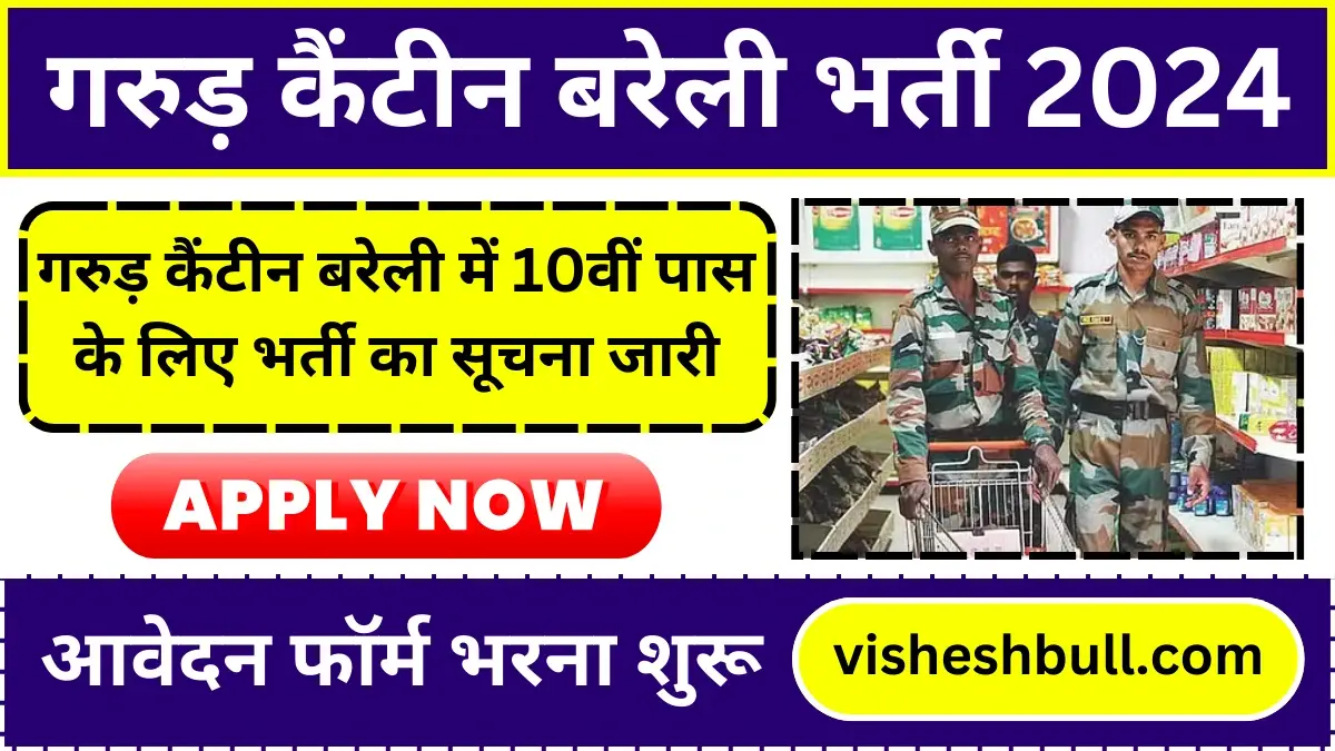 Garud Canteen Bareilly Vacancy: गरुड़ कैंटीन बरेली में 10वीं पास के लिए भर्ती का सूचना जारी, आवेदन फॉर्म भरना शुरू