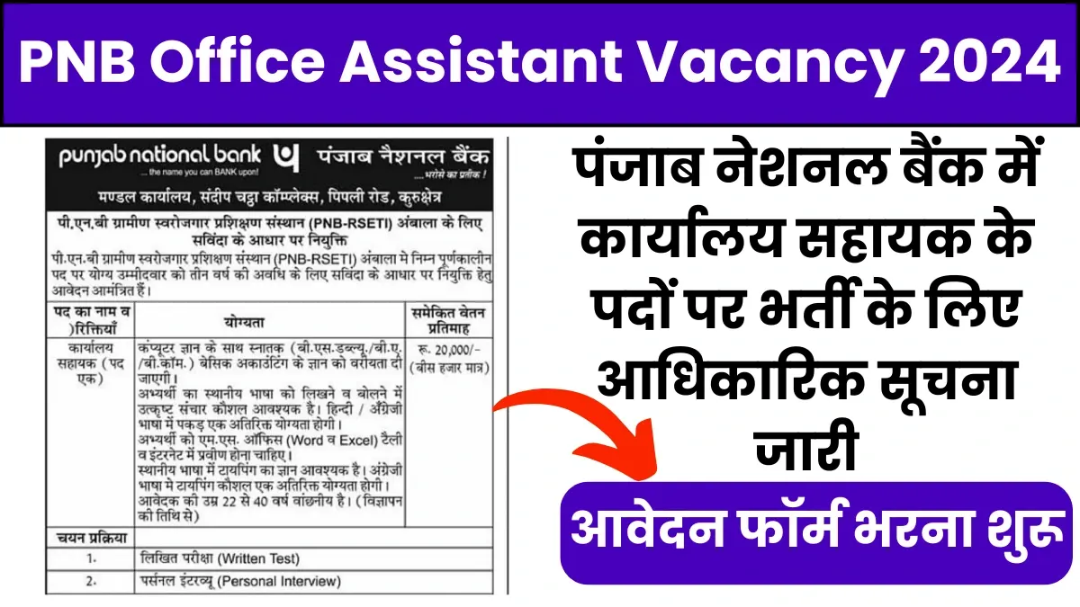 PNB Office Assistant Vacancy 2024: पंजाब नेशनल बैंक में कार्यालय सहायक के पदों पर भर्ती के लिए आधिकारिक सूचना जारी, जल्द करें आवेदन