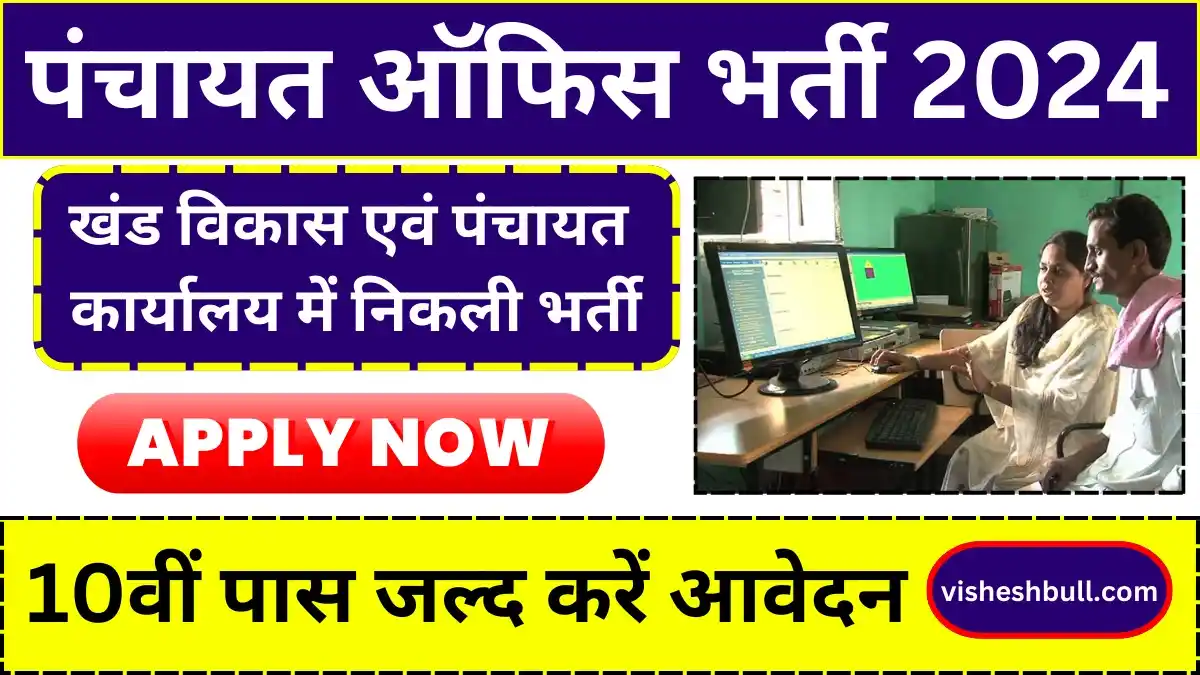 Panchayat Office Vacancy 2024 खंड विकास एवं पंचायत कार्यालय में निकली भर्ती, 10वीं पास जल्द करें आवेदन