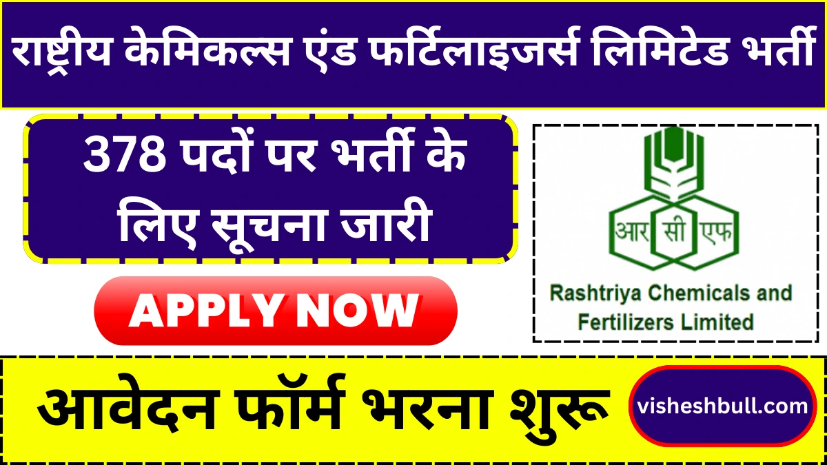 RCFL Vacancy: राष्ट्रीय केमिकल्स एंड फर्टिलाइजर्स लिमिटेड में 378 पदों पर भर्ती के लिए सूचना जारी, आवेदन फॉर्म भरना शुरू