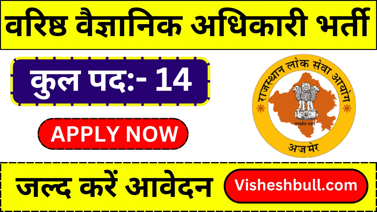 RPSC Senior Scientific Officer Vacancy 2024: आरपीएससी वरिष्ठ वैज्ञानिक अधिकारी भर्ती के लिए सूचना जारी, जल्द करें