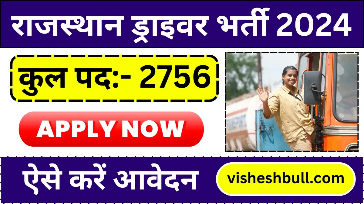 Rajasthan Driver Vacancy: राजस्थान ड्राइवर भर्ती के लिए निकली सूचना, कुल पद 2756, 10वीं पास जल्द करें आवेदन