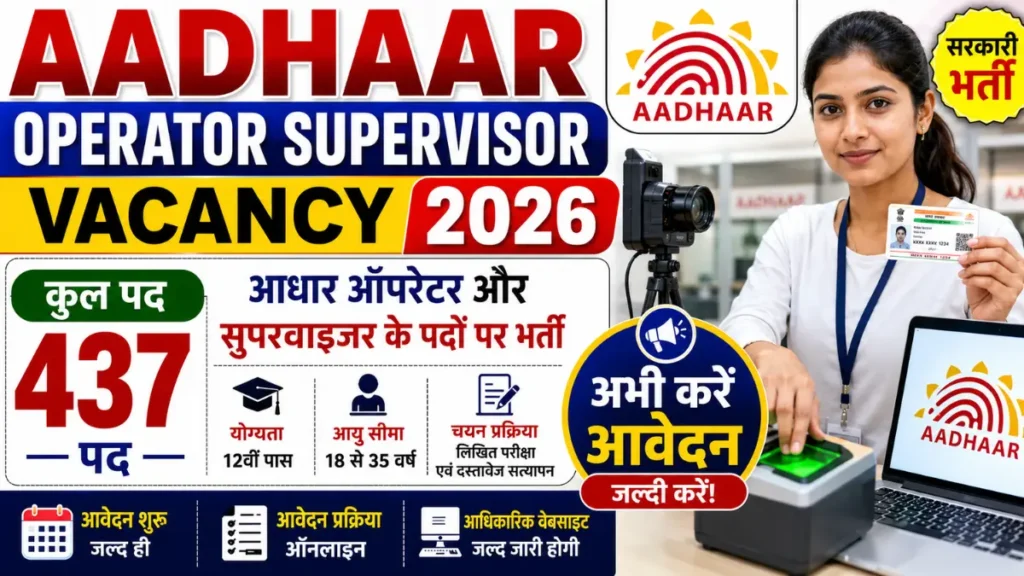 Aadhaar Operator Supervisor Vacancy 2026: 12वीं पास के लिए आधार ऑपरेटर और सुपरवाइजर के 437 पदों पर निकली भर्ती, अभी करें आवेदन