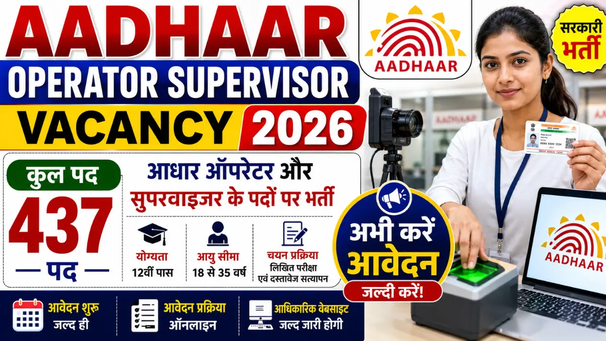 Aadhaar Operator Supervisor Vacancy 2026: 12वीं पास के लिए आधार ऑपरेटर और सुपरवाइजर के 437 पदों पर निकली भर्ती, अभी करें आवेदन