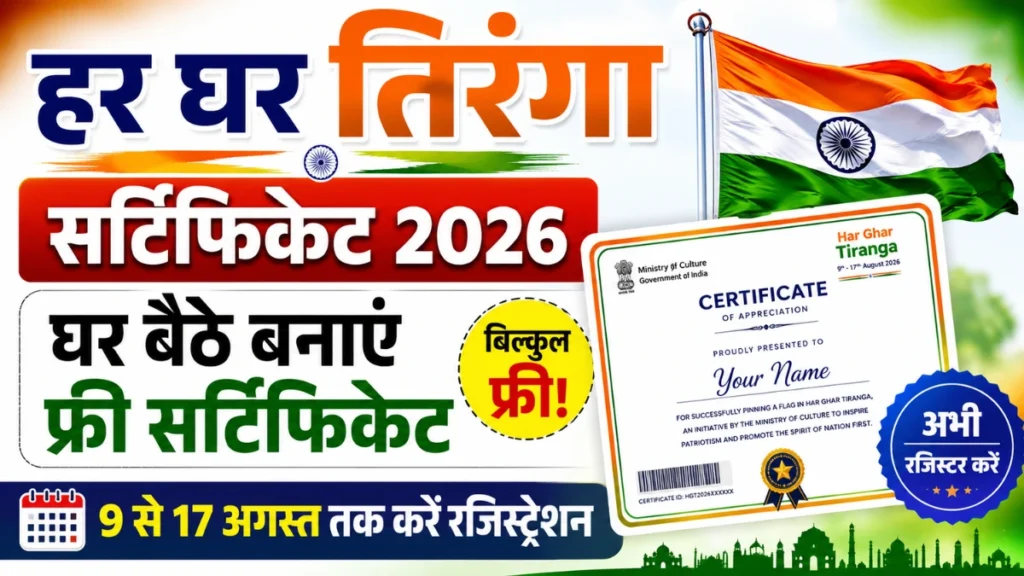 Har Ghar Tiranga Certificate 2026: घर बैठे बनाएं हर घर तिरंगा सर्टिफिकेट, 9 से 17 अगस्त तक करें रजिस्ट्रेशन