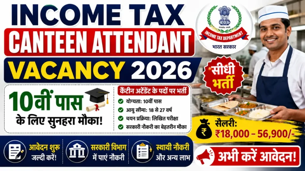 Income Tax Canteen Attendant Vacancy 2026: 10वीं पास के लिए आयकर विभाग में कैंटीन अटेंडेंट के पदों पर निकली सीधी भर्ती