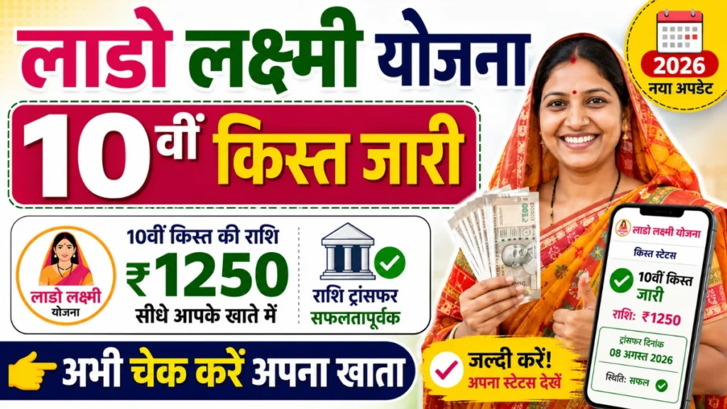 Lado Lakshmi Yojana 10th Installment 2026: लाडो लक्ष्मी योजना की 10वीं किस्त जारी, अभी चेक करे अपना खाता
