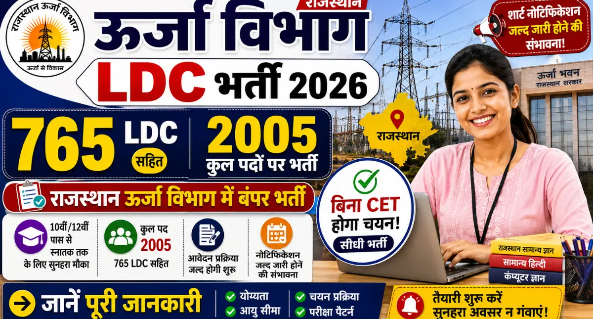 Urja Vibhag LDC Vacancy 2026: राजस्थान ऊर्जा विभाग में 765 LDC सहित 2005 पदों पर भर्ती, बिना CET होगा चयन