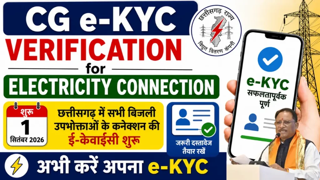 CG e-KYC Verification for Electricity Connection 2026 छत्तीसगढ़ में सभी बिजली उपभोक्ताओं के कनेक्शन की ई-केवाईसी 1 सितंबर 2026 शुरू, अभी करे अपना e-KYC